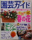 園芸ガイド　2000年2月号