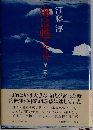 神は甦える 3