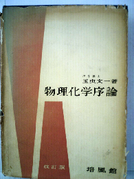 物理化学序論