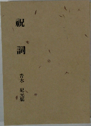 祝詞