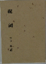 祝詞
