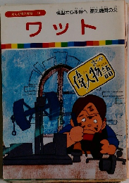 まんが偉人物語  46　ワット