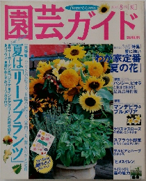 園芸ガイド　2003年8月号