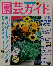 園芸ガイド　2003年8月号