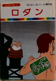 まんが偉人物語 13　ロダン