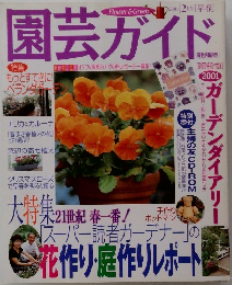園芸ガイド　2001年2月号