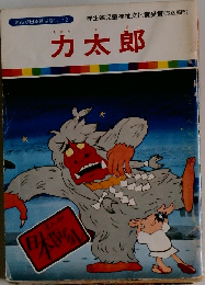 カ太郎