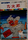 カ太郎