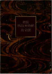 救世 熱海美術館名宝展