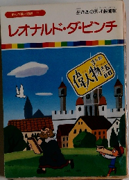 まんが偉人物語 21　レオナルド・ダ・ビンチ