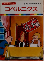 コペルニクス