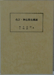 改訂・神道教化概説