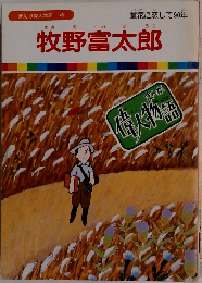 まんが偉人物語 45　牧野富太郎