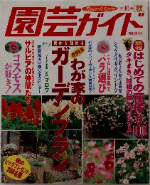 園芸ガイド　1997年10月号