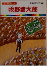 まんが偉人物語 45　牧野富太郎