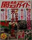 園芸ガイド　1997年10月号