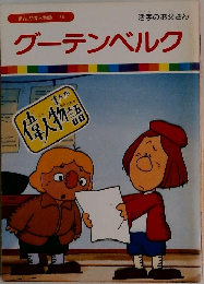まんが偉人物語 36　グーテンベルク