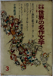 世界の名作文学　3