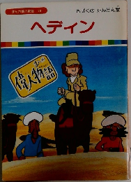 まんが偉人物語 38　ヘディン
