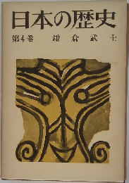 日本の歴史　4