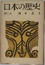 日本の歴史　4