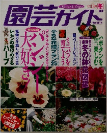 園芸ガイド　1997年　12月　冬