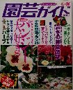 園芸ガイド　1997年　12月　冬