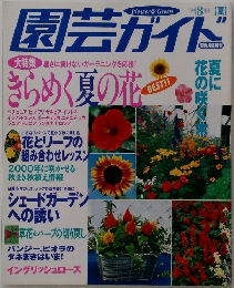 園芸ガイド　1999年8月号