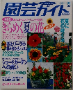 園芸ガイド　1999年8月号