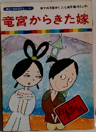 竜宮からきた嫁