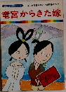 竜宮からきた嫁