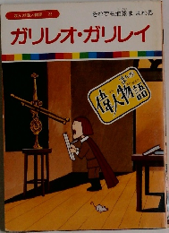 まんが偉人物語  23　ガリレオ・ガリレイ