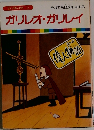 まんが偉人物語  23　ガリレオ・ガリレイ