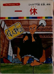 まんが偉人物語 10　一休