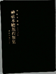 神社本廳規程類集