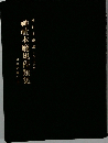 神社本廳規程類集