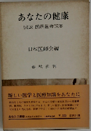 あなたの健康ー図説国民医療読本