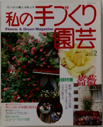 私の手づくり園芸　No.2