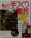 私の手づくり園芸　No.2