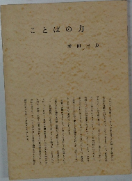 ことばの力