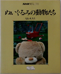 ぬいぐるみの動物たち