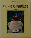ぬいぐるみの動物たち