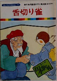 まんが日本昔ばなし 26　舌切り雀
