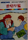 まんが日本昔ばなし 26　舌切り雀