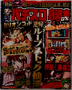 パチスロ必勝本　2011年10月号