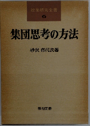 集団思考の方法