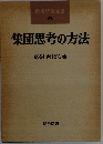 集団思考の方法