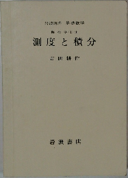 測度と積分