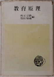 教育原理