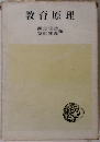 教育原理